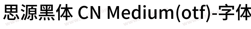 思源黑体 CN Medium(otf)字体转换
